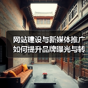 网站建设与新媒体推广如何提升品牌曝光与转化率？（图4）