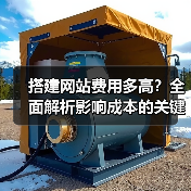 搭建网站费用多高？全面解析影响成本的关键因素（图4）