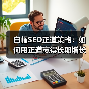 白帽SEO正道策略：如何用正道赢得长期增长？（图4）