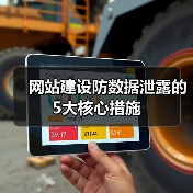 网站建设防数据泄露的5大核心措施