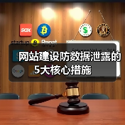 网站建设防数据泄露的5大核心措施（图2）