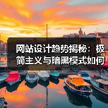 网站设计趋势揭秘：极简主义与暗黑模式如何引领未来？（图2）