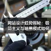 网站设计趋势揭秘：极简主义与暗黑模式如何引领未来？（图4）