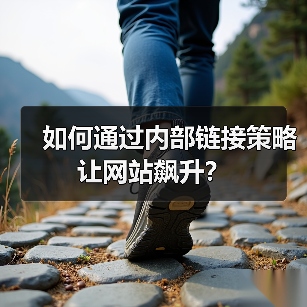 如何通过内部链接策略让网站飙升？