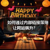 如何通过内部链接策略让网站飙升？（图3）