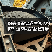 网站建设完成后怎么引流？这5种方法让流量持续增长（图2）