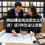 网站建设完成后怎么引流？这5种方法让流量持续增长（图4）