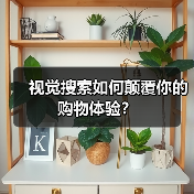 视觉搜索如何颠覆你的购物体验？（图2）
