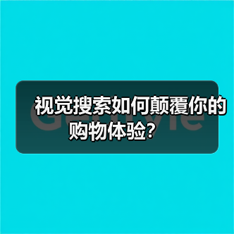 视觉搜索如何颠覆你的购物体验？（图3）