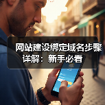 网站建设绑定域名步骤详解：新手必看