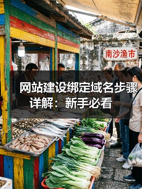 网站建设绑定域名步骤详解：新手必看（图3）
