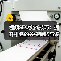视频SEO实战技巧：提升排名的关键策略与爆款秘诀