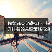 视频SEO实战技巧：提升排名的关键策略与爆款秘诀（图2）
