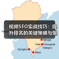 视频SEO实战技巧：提升排名的关键策略与爆款秘诀（图4）