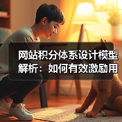 网站积分体系设计模型解析：如何有效激励用户参与？（图2）
