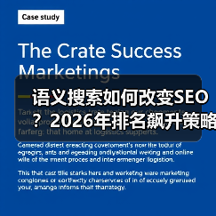 语义搜索如何改变SEO？2026年排名飙升策略全解析（图2）