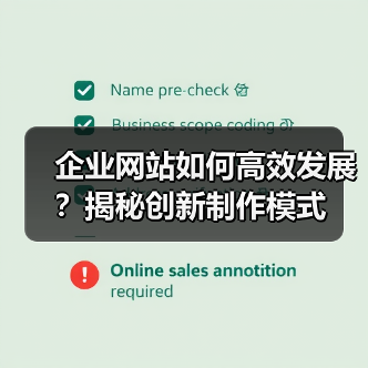 企业网站如何高效发展？揭秘创新制作模式（图2）