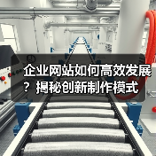 企业网站如何高效发展？揭秘创新制作模式（图3）