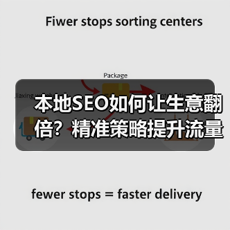 本地SEO如何让生意翻倍？精准策略提升流量与订单（图2）