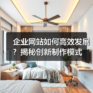 企业网站如何高效发展？揭秘创新制作模式（图4）