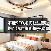本地SEO如何让生意翻倍？精准策略提升流量与订单（图4）