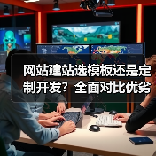 网站建站选模板还是定制开发？全面对比优劣势（图3）