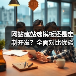 网站建站选模板还是定制开发？全面对比优劣势（图4）
