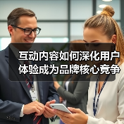 互动内容如何深化用户体验成为品牌核心竞争力？（图4）