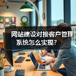 网站建设对接客户管理系统怎么实现？（图2）