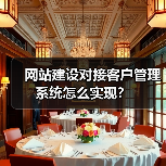 网站建设对接客户管理系统怎么实现？