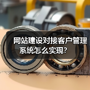 网站建设对接客户管理系统怎么实现？（图3）