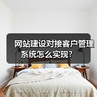 网站建设对接客户管理系统怎么实现？（图4）