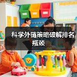 科学外链策略破解排名瓶颈（图2）