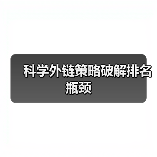 科学外链策略破解排名瓶颈（图4）