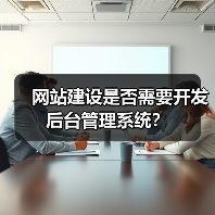 网站建设是否需要开发后台管理系统？（图2）