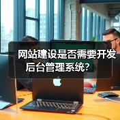 网站建设是否需要开发后台管理系统？