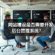 网站建设是否需要开发后台管理系统？（图3）