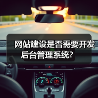 网站建设是否需要开发后台管理系统？（图4）