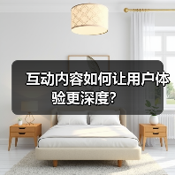 互动内容如何让用户体验更深度？