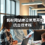揭秘网站建设常用开发语言技术栈