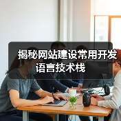 揭秘网站建设常用开发语言技术栈（图3）