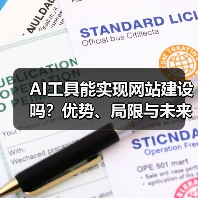 AI工具能实现网站建设吗？优势、局限与未来趋势（图2）