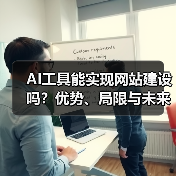 AI工具能实现网站建设吗？优势、局限与未来趋势