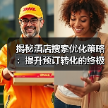 揭秘酒店搜索优化策略：提升预订转化的终极指南
