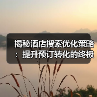 揭秘酒店搜索优化策略：提升预订转化的终极指南（图3）