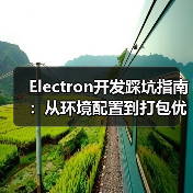 Electron开发踩坑指南：从环境配置到打包优化全记录（图2）