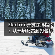 Electron开发踩坑指南：从环境配置到打包优化全记录（图4）