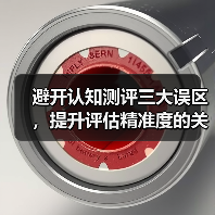 避开认知测评三大误区，提升评估精准度的关键指南