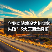 企业网站建设为何频频失败？5大原因全解析