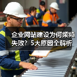 企业网站建设为何频频失败？5大原因全解析（图3）